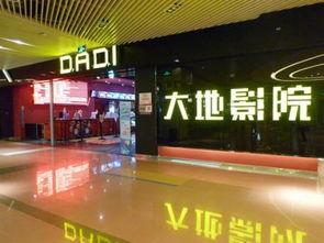 大地影院静海,光影交织的观影天堂